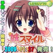 しとろんソフト「妹スマイル」11月27日発売!