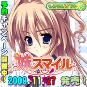 しとろんソフト「妹スマイル」11月27日発売!