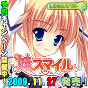 しとろんソフト「妹スマイル」11月27日発売!