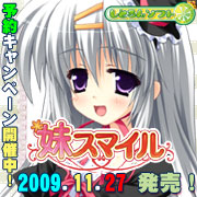しとろんソフト「妹スマイル」11月27日発売!